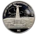 Монета 1 рубль 1987 года «175 лет со дня Бородинского сражения — Обелиск» (Proof) (Артикул: T11-33226) — Фото №1