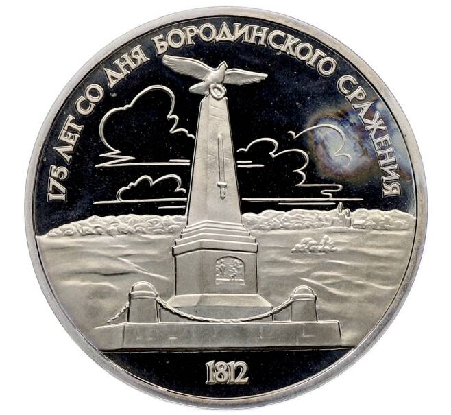 Монета 1 рубль 1987 года «175 лет со дня Бородинского сражения — Обелиск» (Proof) (Артикул: T11-33226) — Фото №1