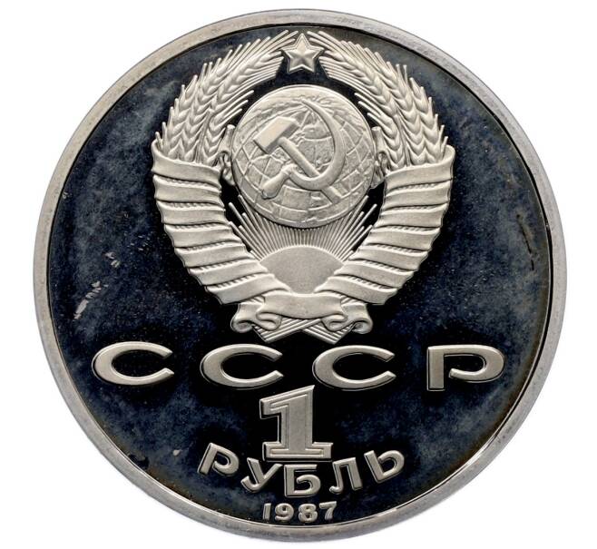 Монета 1 рубль 1987 года «175 лет со дня Бородинского сражения — Обелиск» (Proof) (Артикул: T11-33226) — Фото №2