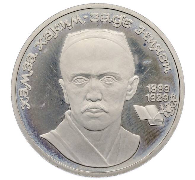 Монета 1 рубль 1989 года «Хамза Ниязи» (Proof) (Артикул: T11-33231) — Фото №1