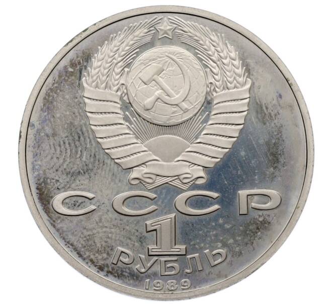Монета 1 рубль 1989 года «Хамза Ниязи» (Proof) (Артикул: T11-33231) — Фото №2