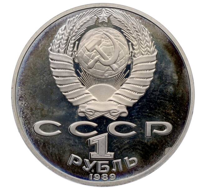 Монета 1 рубль 1989 года «Михаил Юрьевич Лермонтов» (Proof) (Артикул: T11-33232) — Фото №2