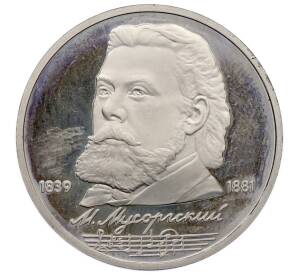 1 рубль 1989 года «Модест Петрович Мусоргский» (Proof) — Фото №1