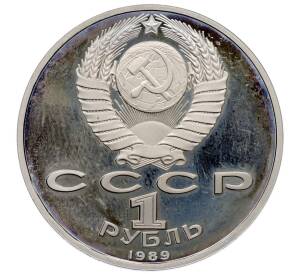 1 рубль 1989 года «Модест Петрович Мусоргский» (Proof) — Фото №2