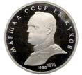 Монета 1 рубль 1990 года «Маршал СССР Георгий Константинович Жуков» (Proof) (Артикул: T11-33235) — Фото №1