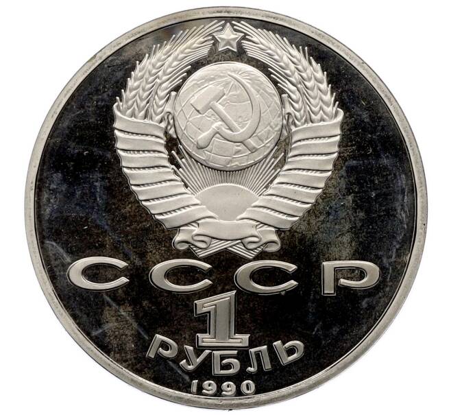 Монета 1 рубль 1990 года «Маршал СССР Георгий Константинович Жуков» (Proof) (Артикул: T11-33235) — Фото №2