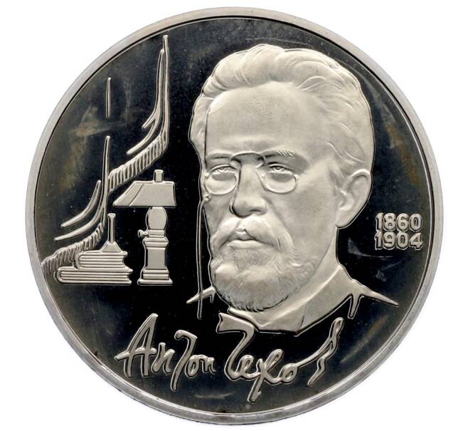 Монета 1 рубль 1990 года «Антон Павлович Чехов» (Proof) (Артикул: T11-33237) — Фото №1