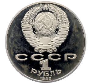 1 рубль 1990 года «Антон Павлович Чехов» (Proof) — Фото №2