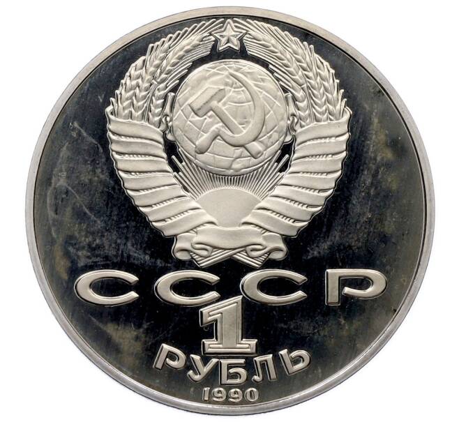 Монета 1 рубль 1990 года «Антон Павлович Чехов» (Proof) (Артикул: T11-33237) — Фото №2