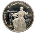 Монета 1 рубль 1990 года «Петр Ильич Чайковский» (Proof) (Артикул: T11-33238) — Фото №1