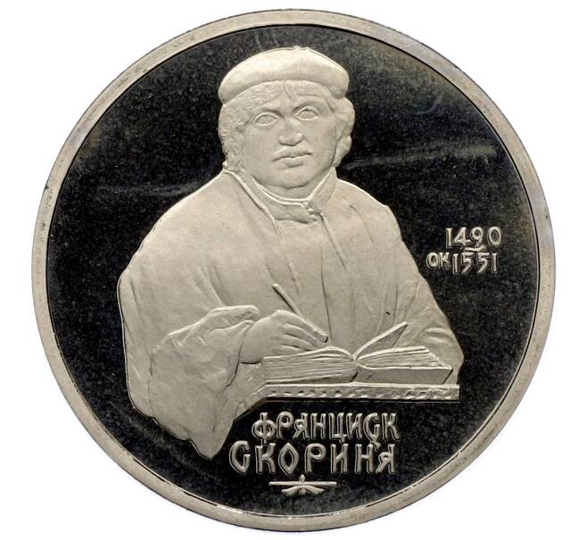 Монета 1 рубль 1990 года «Франциск Скорина» (Proof) (Артикул: T11-33239) — Фото №1