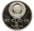 Монета 1 рубль 1990 года «Франциск Скорина» (Proof) (Артикул: T11-33239) — Фото №2