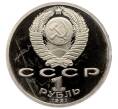 Монета 1 рубль 1991 года «Константин Васильевич Иванов» (Proof) (Артикул: T11-33240) — Фото №2