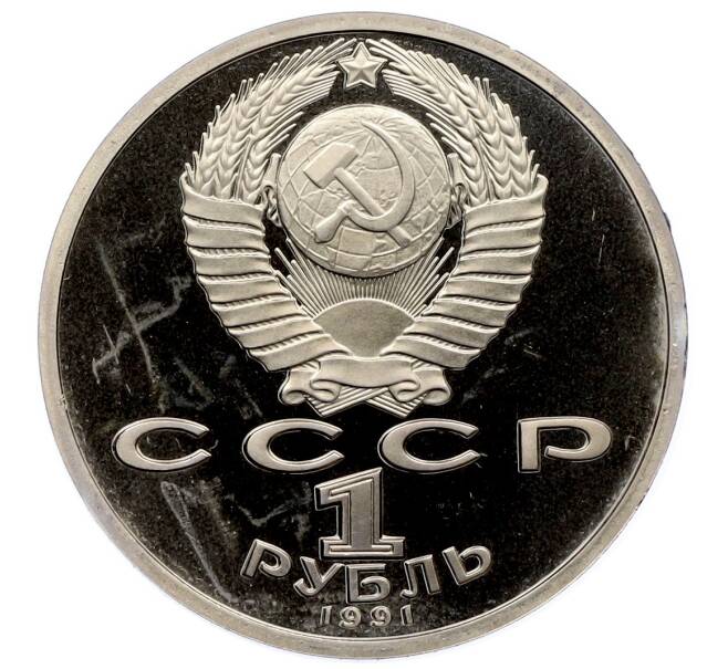 Монета 1 рубль 1991 года «Константин Васильевич Иванов» (Proof) (Артикул: T11-33240) — Фото №2