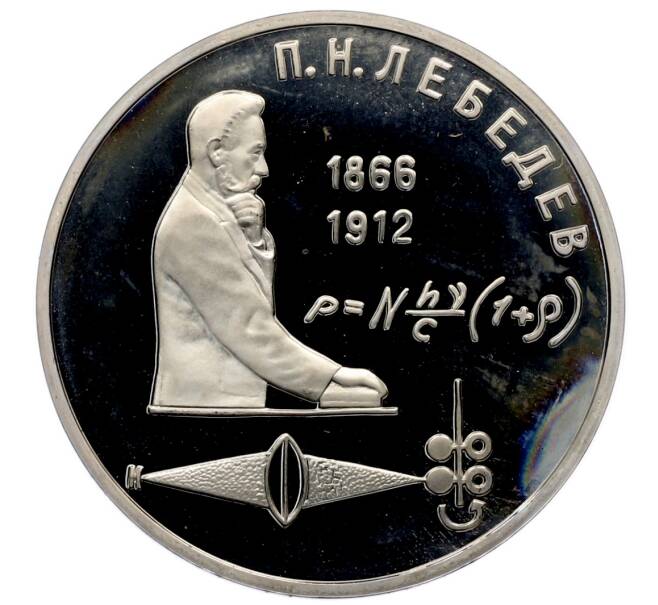 Монета 1 рубль 1991 года «Петр Николаевич Лебедев» (Proof) (Артикул: T11-33241) — Фото №1