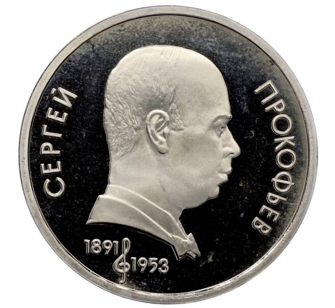 Монета 1 рубль 1991 года «Сергей Сергеевич Прокофьев» (Proof) (Артикул: T11-33243) — Фото №1
