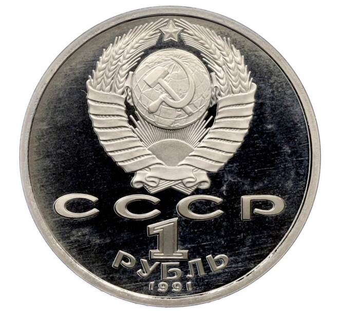 Монета 1 рубль 1991 года «Сергей Сергеевич Прокофьев» (Proof) (Артикул: T11-33243) — Фото №2