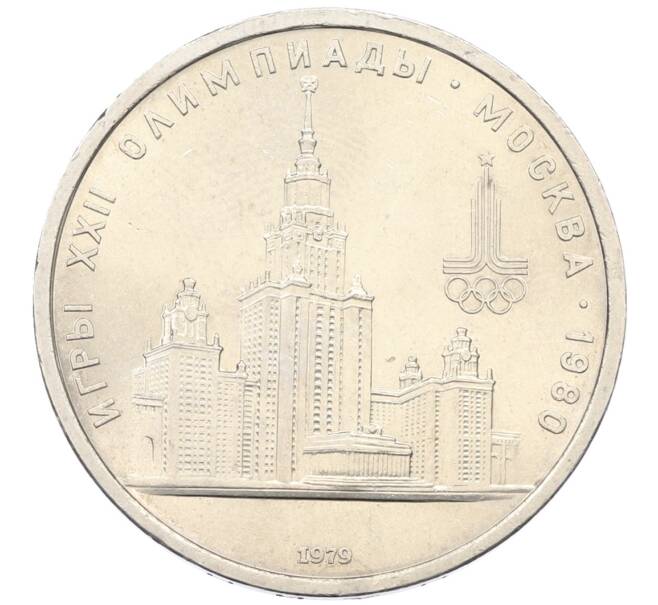Монета 1 рубль 1979 года «XXII летние Олимпийские Игры 1980 в Москве (Олимпиада-80) — МГУ» (Артикул: T11-33248) — Фото №1