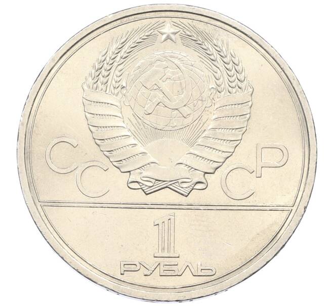 Монета 1 рубль 1979 года «XXII летние Олимпийские Игры 1980 в Москве (Олимпиада-80) — МГУ» (Артикул: T11-33248) — Фото №2