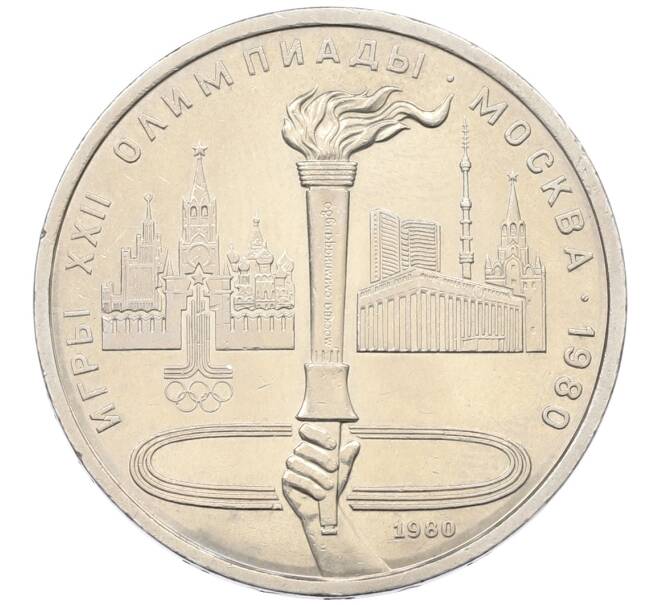 Монета 1 рубль 1980 года «XXII летние Олимпийские Игры 1980 в Москве (Олимпиада-80) — Факел» (Артикул: T11-33250) — Фото №1