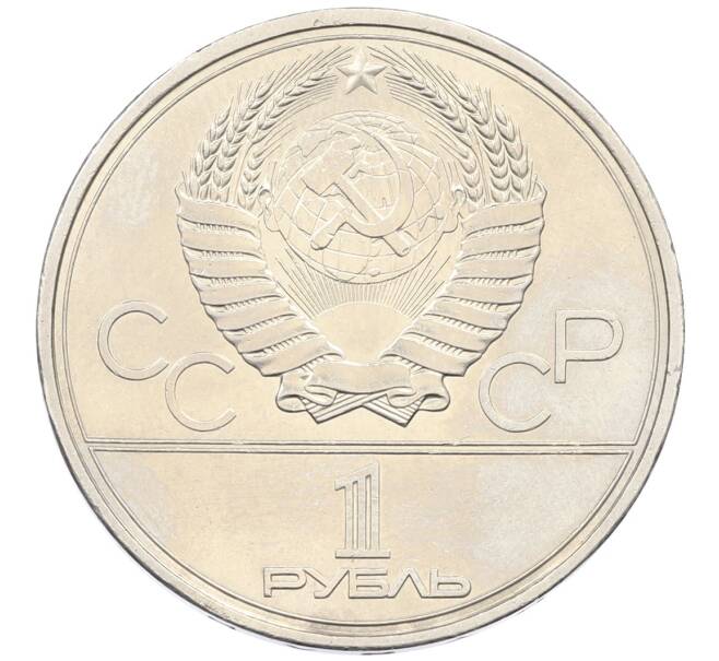 Монета 1 рубль 1980 года «XXII летние Олимпийские Игры 1980 в Москве (Олимпиада-80) — Факел» (Артикул: T11-33250) — Фото №2