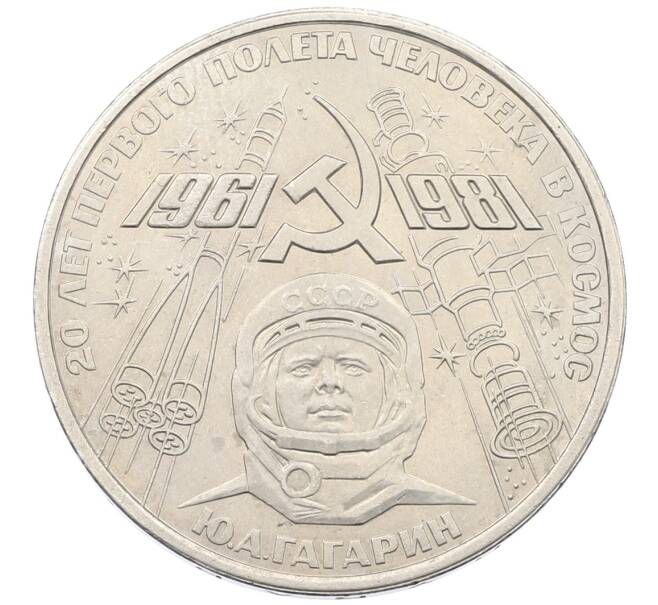 Монета 1 рубль 1981 года «20 лет первого полета человека в космос — Юрий Гагарин» (Артикул: T11-33251) — Фото №1