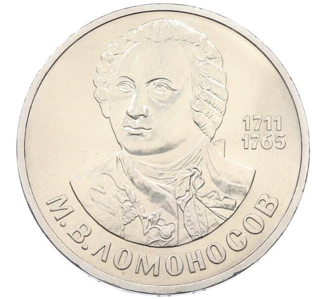Монета 1 рубль 1986 года «Михаил Васильевич Ломоносов» (Артикул: T11-33257) — Фото №1