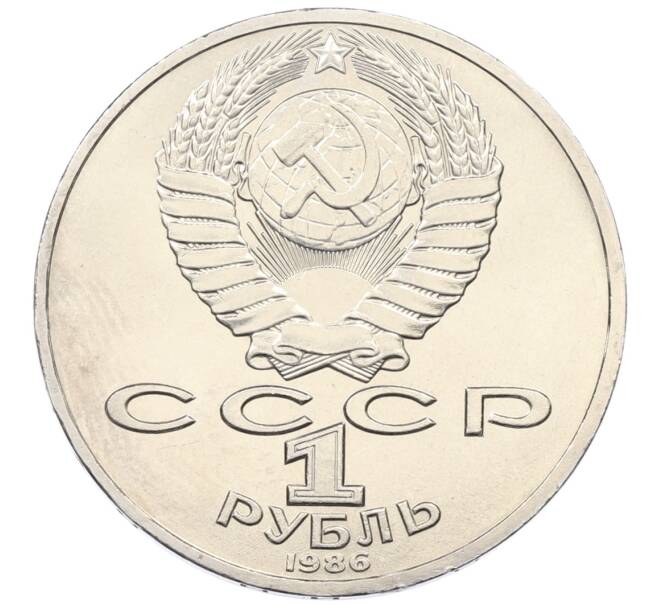 Монета 1 рубль 1986 года «Михаил Васильевич Ломоносов» (Артикул: T11-33257) — Фото №2