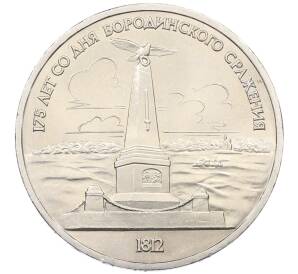1 рубль 1987 года «175 лет со дня Бородинского сражения — Обелиск»