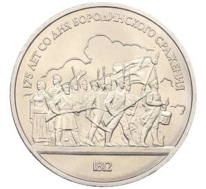 1 рубль 1987 года «175 лет со дня Бородинского сражения — Барельеф»