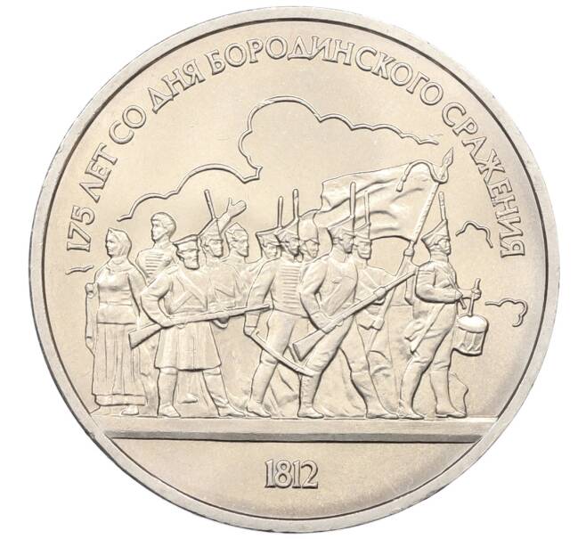 Монета 1 рубль 1987 года «175 лет со дня Бородинского сражения — Барельеф» (Артикул: T11-33259) — Фото №1
