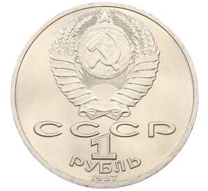 1 рубль 1987 года «175 лет со дня Бородинского сражения — Барельеф»