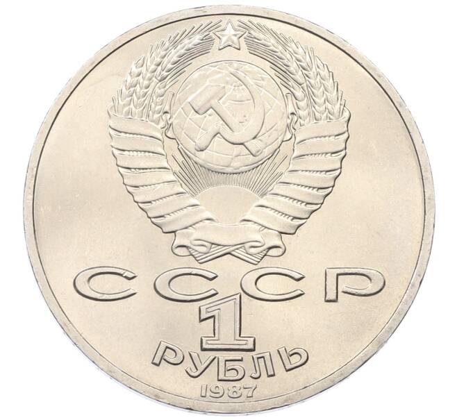 Монета 1 рубль 1987 года «175 лет со дня Бородинского сражения — Барельеф» (Артикул: T11-33259) — Фото №2