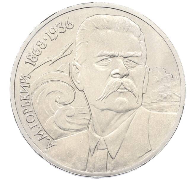 Монета 1 рубль 1988 года «Максим Горький» (Артикул: T11-33262) — Фото №1