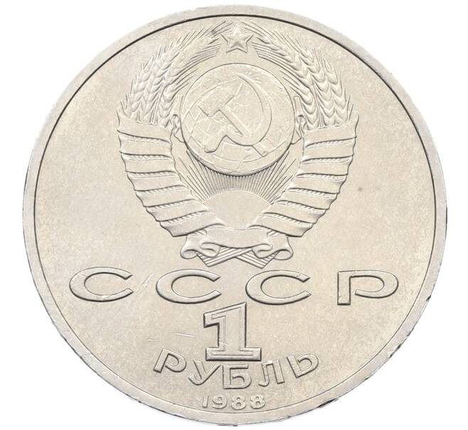 Монета 1 рубль 1988 года «Максим Горький» (Артикул: T11-33262) — Фото №2