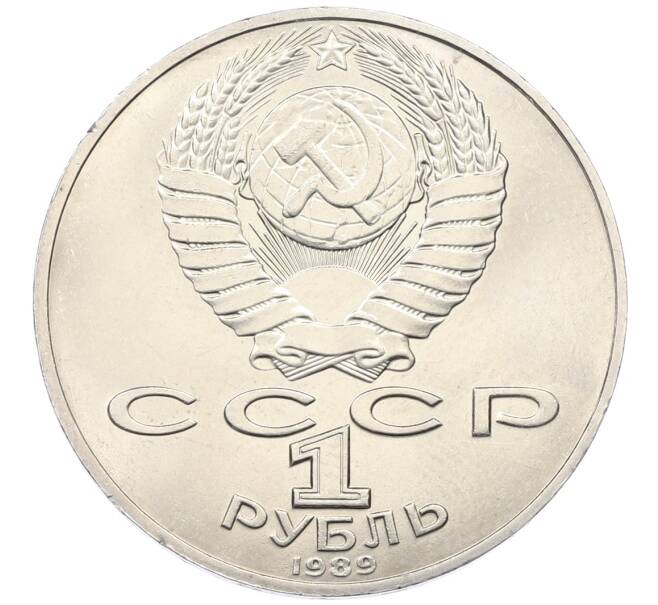 Монета 1 рубль 1989 года «Тарас Шевченко» (Артикул: T11-33264) — Фото №2