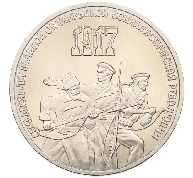 Монета 3 рубля 1987 года «70 лет Октябрьской революции» (Артикул: T11-33269) — Фото №1