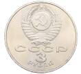 Монета 3 рубля 1987 года «70 лет Октябрьской революции» (Артикул: T11-33269) — Фото №2