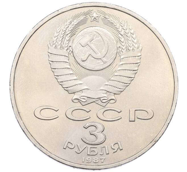 Монета 3 рубля 1987 года «70 лет Октябрьской революции» (Артикул: T11-33269) — Фото №2