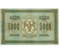 Банкнота 5000 рублей 1918 года (Артикул: T11-33337) — Фото №2