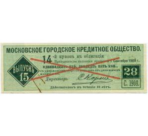 Купон номиналом в 11 рублей 50 копеек 1909 года «Московское городское кредитное общество» (ОБРАЗЕЦ) — Фото №1