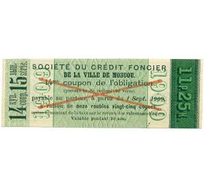 Купон номиналом в 11 рублей 50 копеек 1909 года «Московское городское кредитное общество» (ОБРАЗЕЦ) — Фото №2