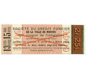 Купон номиналом в 2 рубля 25 копеек 1909 года «Московское городское кредитное общество» (ОБРАЗЕЦ) — Фото №2