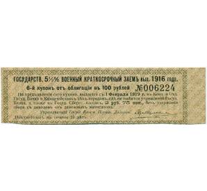Купон от облигации в 100 рублей 1914 года «Государственный военный краткосрочный заем» — Фото №1