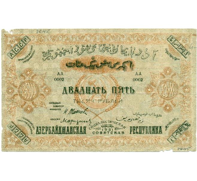 Банкнота 25000 рублей 1921 года АССР (Артикул: T11-33349) — Фото №1