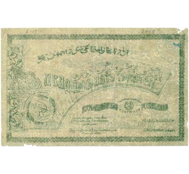 Банкнота 25000 рублей 1921 года АССР (Артикул: T11-33349) — Фото №2
