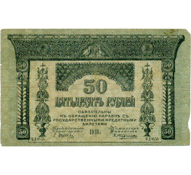 Банкнота 50 рублей 1918 года Закавказский комиссариат (Артикул: T11-33353) — Фото №1