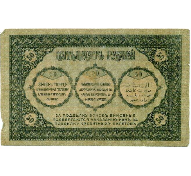 Банкнота 50 рублей 1918 года Закавказский комиссариат (Артикул: T11-33353) — Фото №2