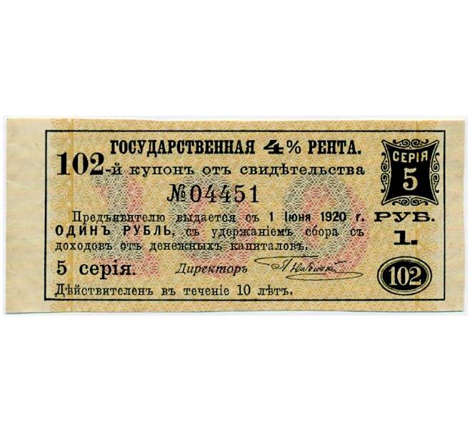 Купон номиналом в 1 рубль 1920 года «Государственная рента» (Артикул: T11-33356) — Фото №1