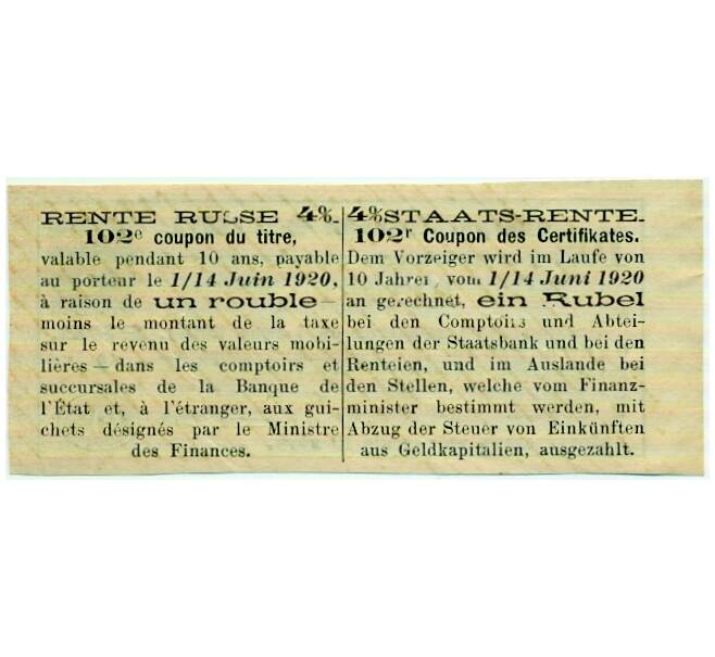 Купон номиналом в 1 рубль 1920 года «Государственная рента» (Артикул: T11-33356) — Фото №2